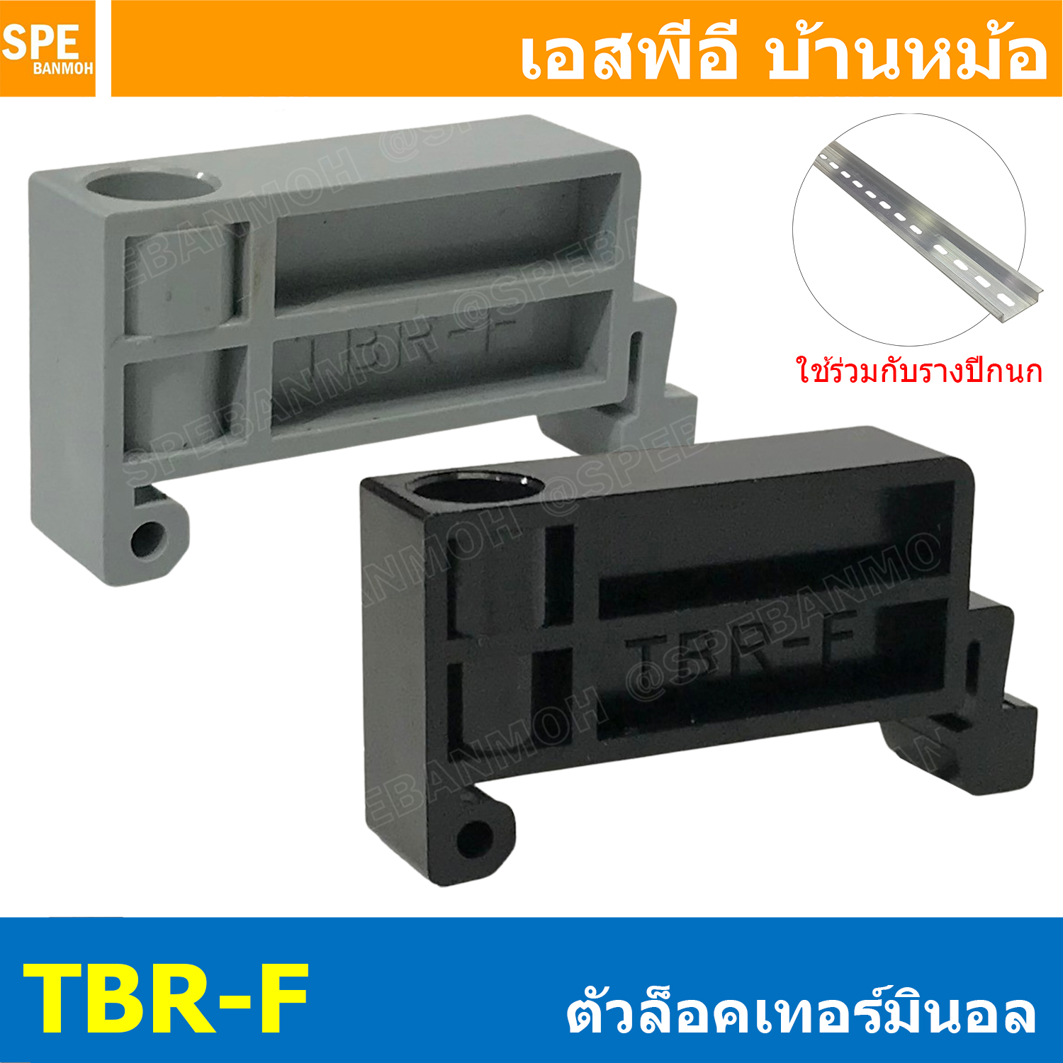 [ 10 ชิ้น ] TBR-F ตัวล็อคเทอร์มินอล Terminal Stoper สีดำ สีเทา ตัวยึดเทอร์มินอล ฝาปิดเทอร์มินอลราง สำหรับรางปีกนก BAR-C สต๊อปเปอร์ ตัวล็อคเทอร์มินอลบล็อก Stopper Terminal End Plate รางปีกนก Din Rail