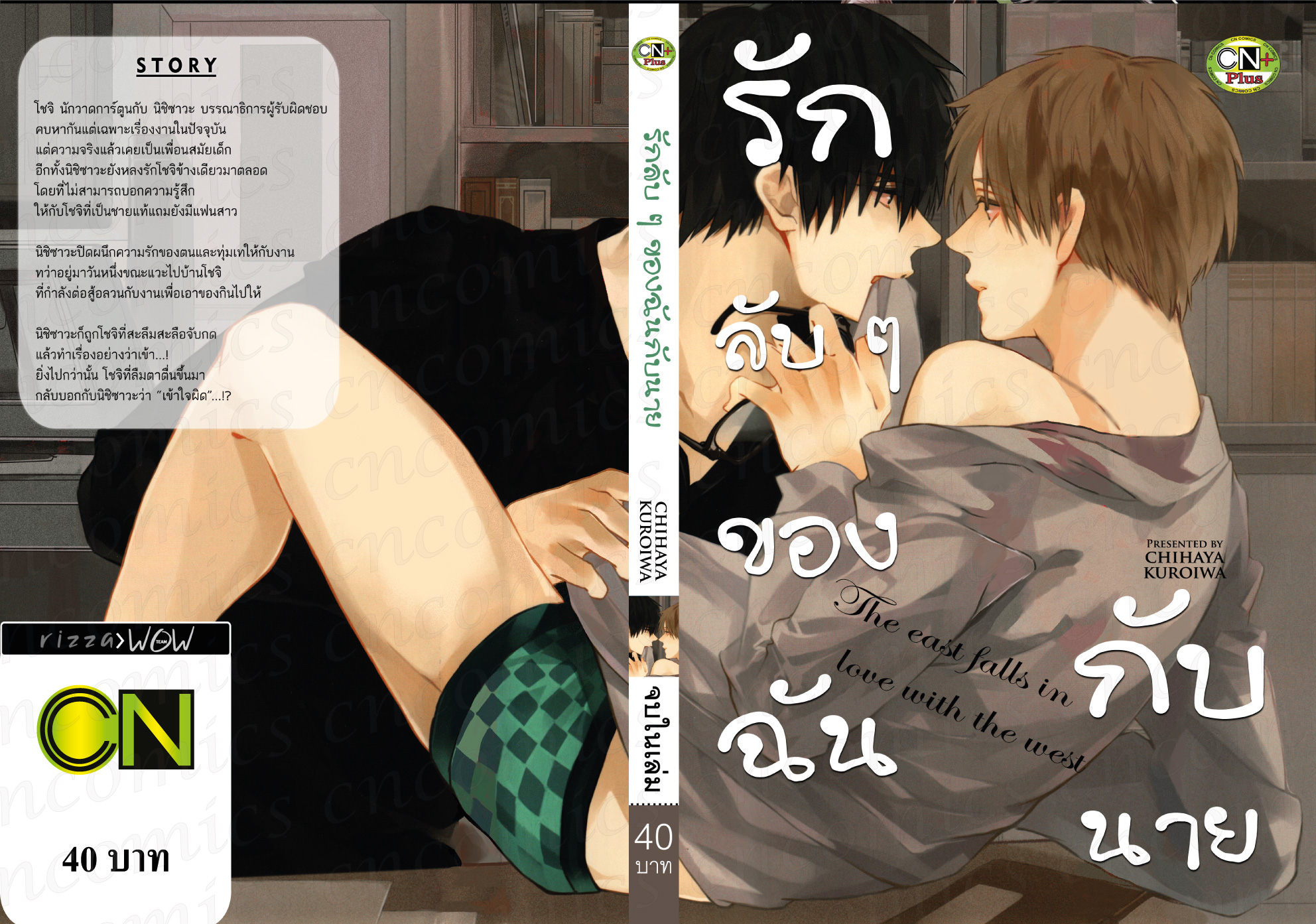 รักลับๆ ของฉันกับนาย: CHIHAYA KUROIWA