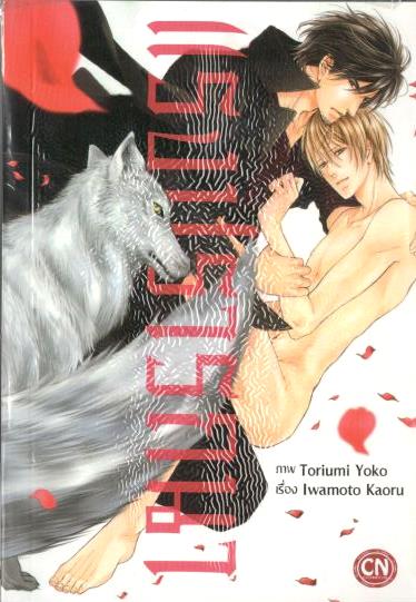 แรงปรารถนา : Iwamoto Kaoru (ละมุนมาศ)