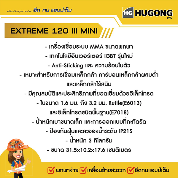 HUGONG (ฮูกง) เครื่องเชื่อมระบบ MMA ขนาดพกพา รุ่น EXTREME 120III mini ไม่มีหน้ากากแถมในชุด