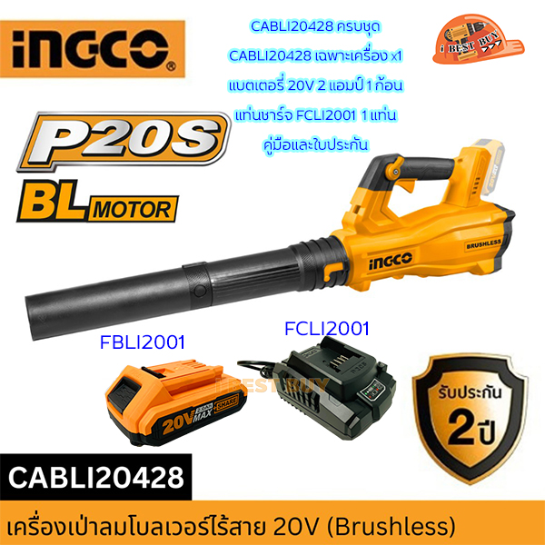 INGCO เครื่องเป่าลม ไร้สาย 20V BL Motor รุ่น CABLI20428 (สินค้ามีตัวเลือก)