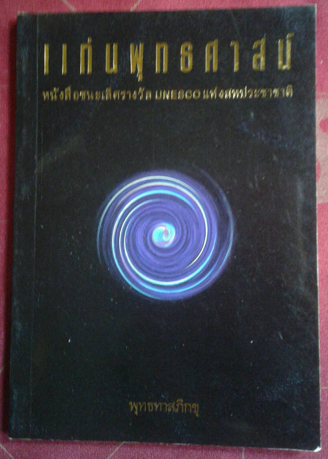 แก่นพุทธศาสน์ : พุทธทาสภิกขุ หนังสือชนะเลิศรางวัล UNESCO แห่งสหประชาชาติ