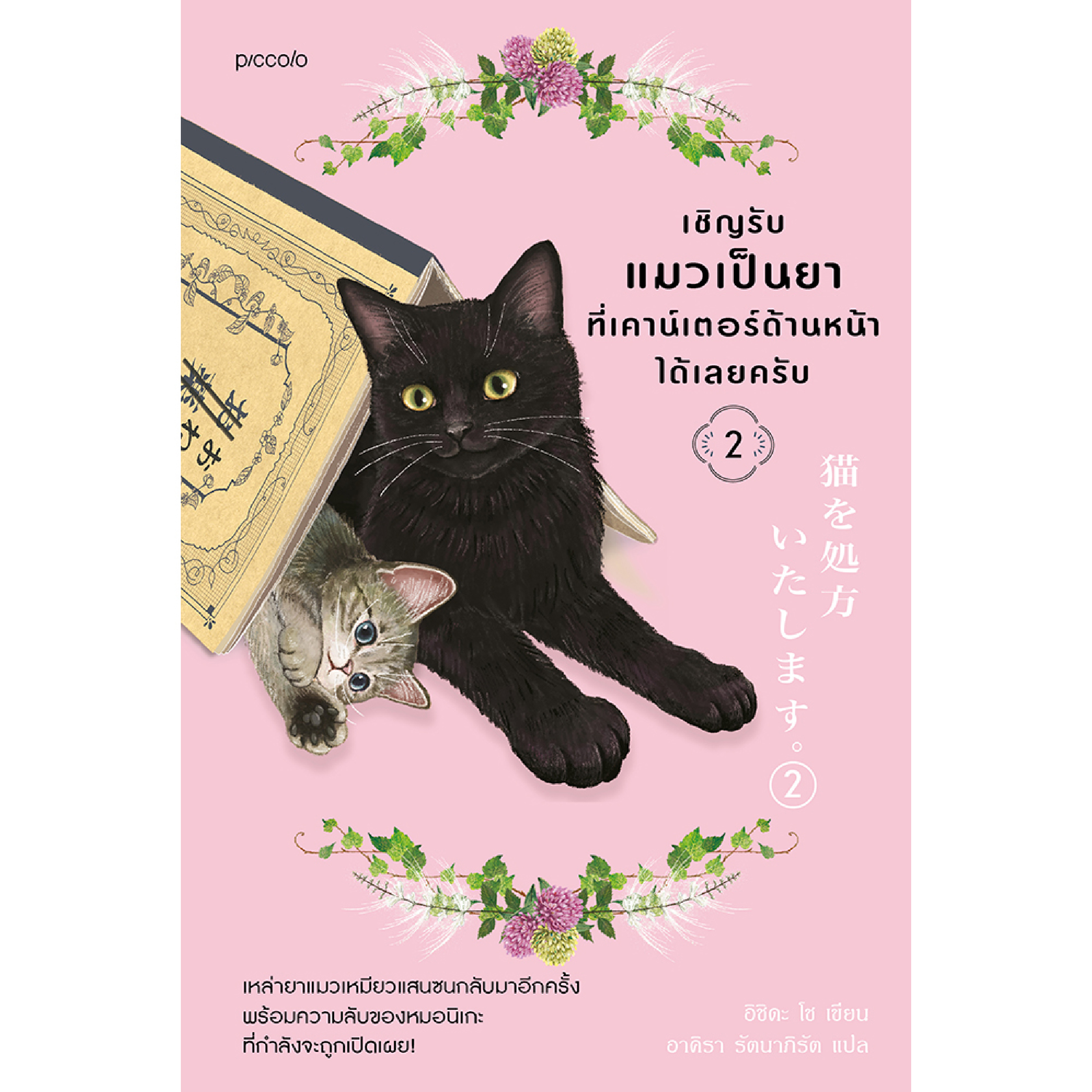 หนังสือ เชิญรับแมวเป็นยาที่เคาน์เตอร์ด้านหน้าได้เลยครับ เล่ม 2
