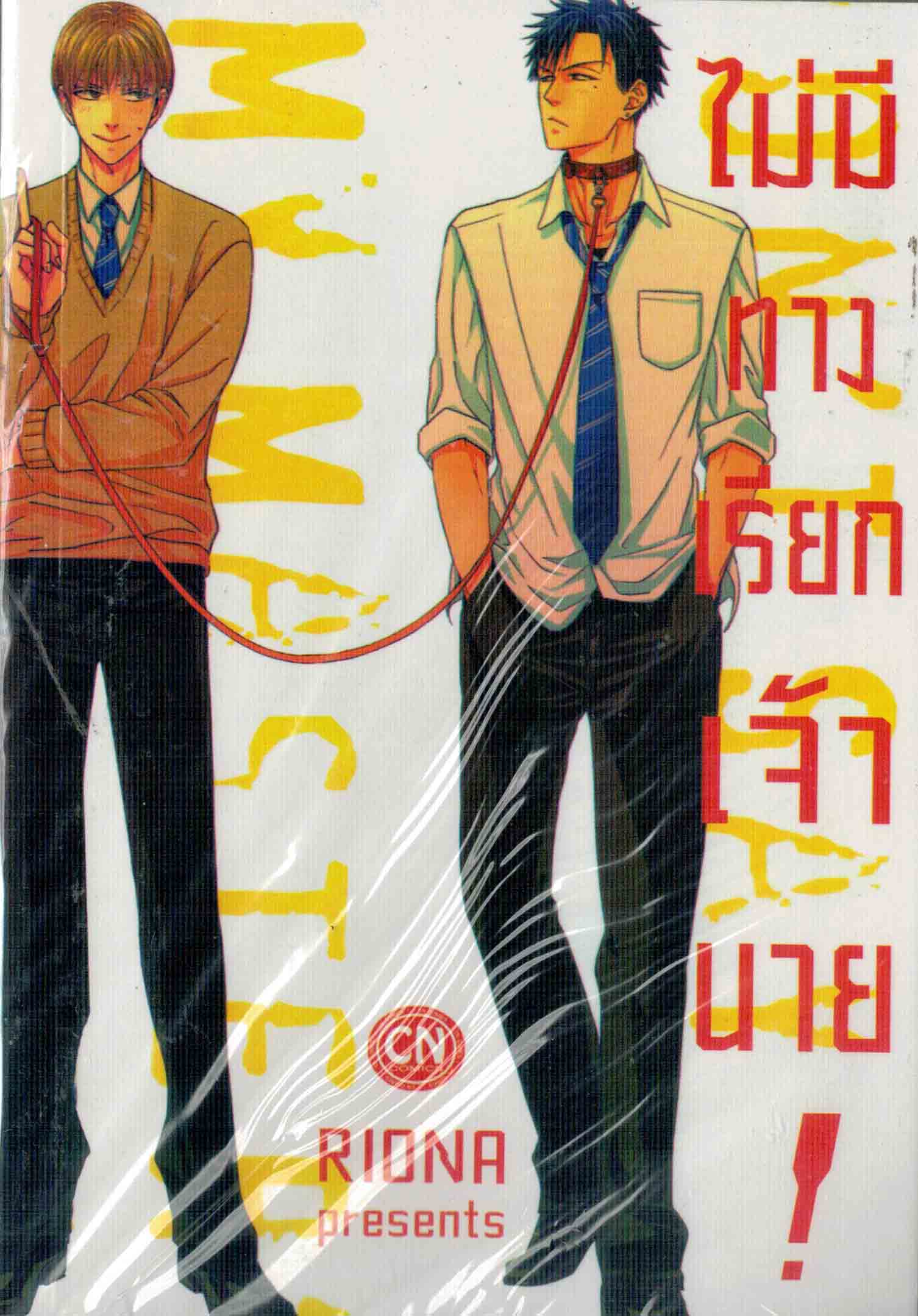 ไม่มีทางเรียกเจ้านาย! : RIONA
