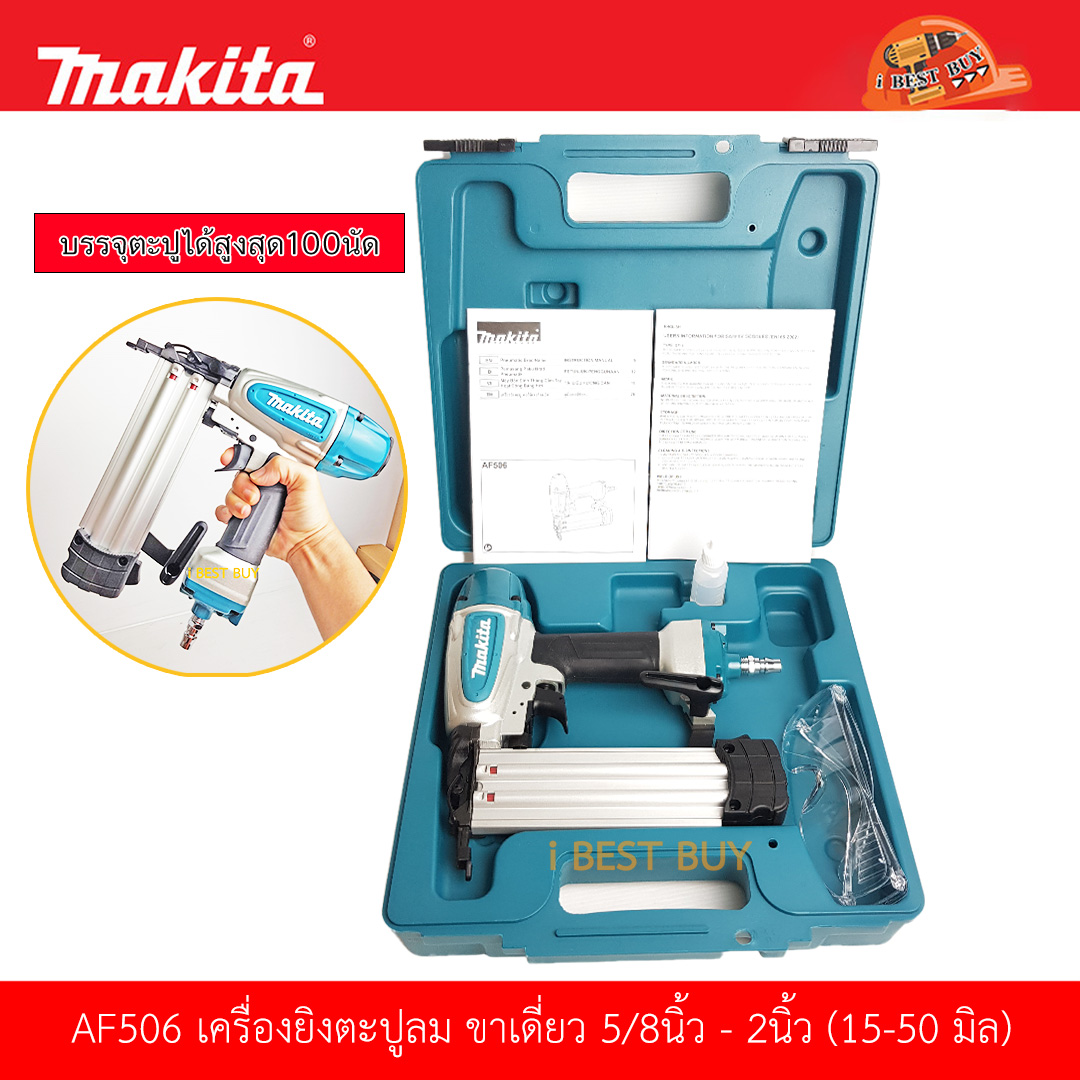 MAKITA AF506 เครื่องยิงตะปูลม ขาเดี่ยว ขนาดตะปู 5/8นิ้ว - 2นิ้ว (15-50 มิล) บรรจุ 100นัด