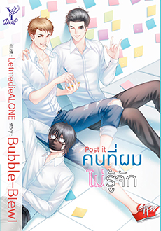 Post it คนที่ผมไม่รู้จัก : Bubble-B[ew]