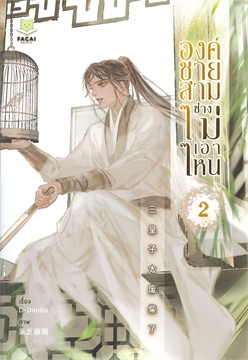 องค์ชายสามช่างไม่เอาไหน เล่ม 2 (4 เล่มจบ)/หนังสือให้เช่า/D-Dindin/นิยายจีนไทยแต่ง