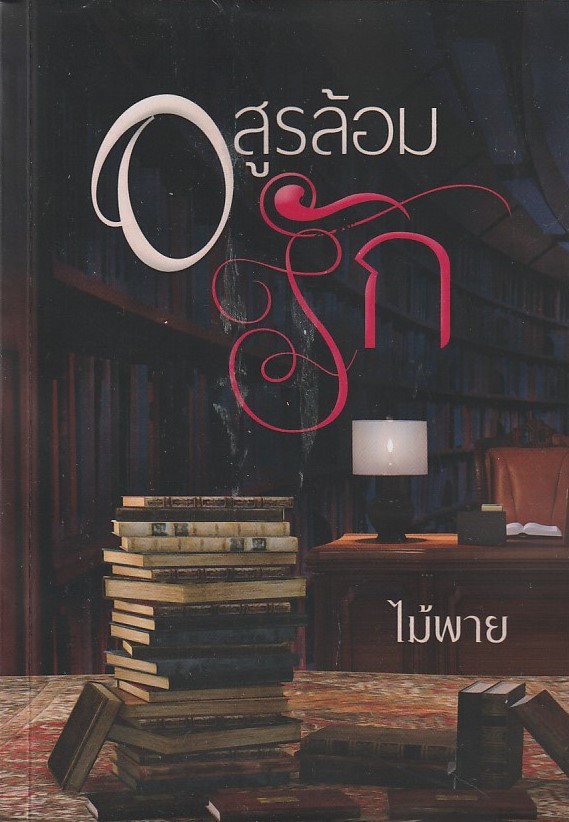 อสูรล้อมรัก /หนังสือให้เช่า/ไม้พาย/นิยายไทย