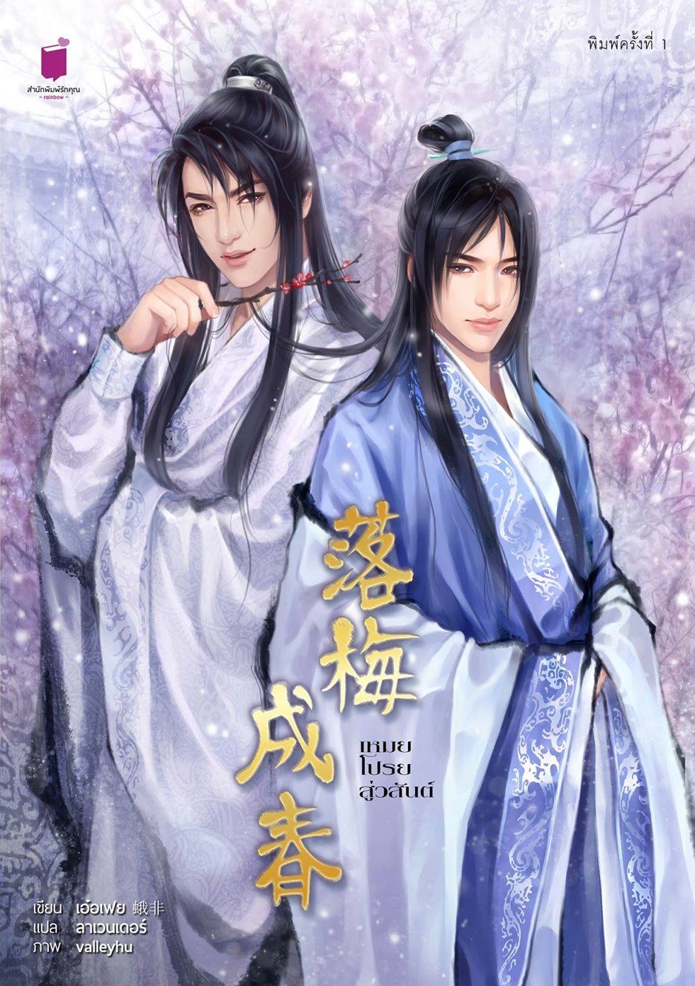 เหมยโปรยสู่วสันต์ [ซีรีส์ลำนำราตรีภิรมย์ : เอ๋อเฟย