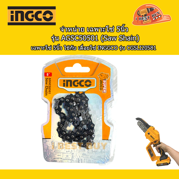 INGCO รุ่น AGSC50501 เฉพาะโซ่ chain saw ใช้กับเลื่อยโซ่ 5นิ้ว