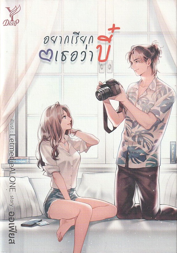 อยากเรียกเธอว่าบี๋ /ออเฟียส/หนังสือให้เช่า/นิยายไทย วาย