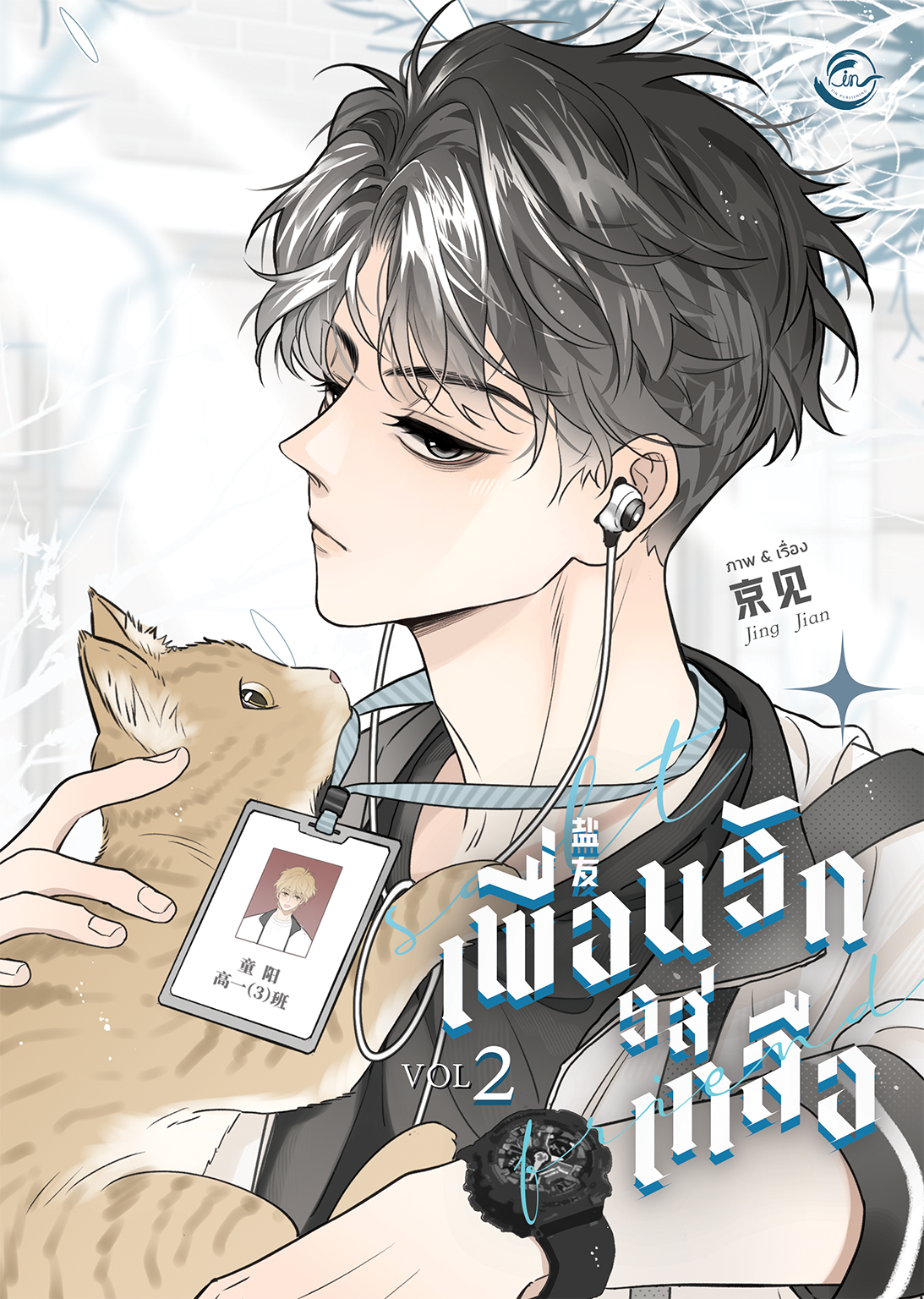 เพื่อนรักรสเกลือ l Jing Jian