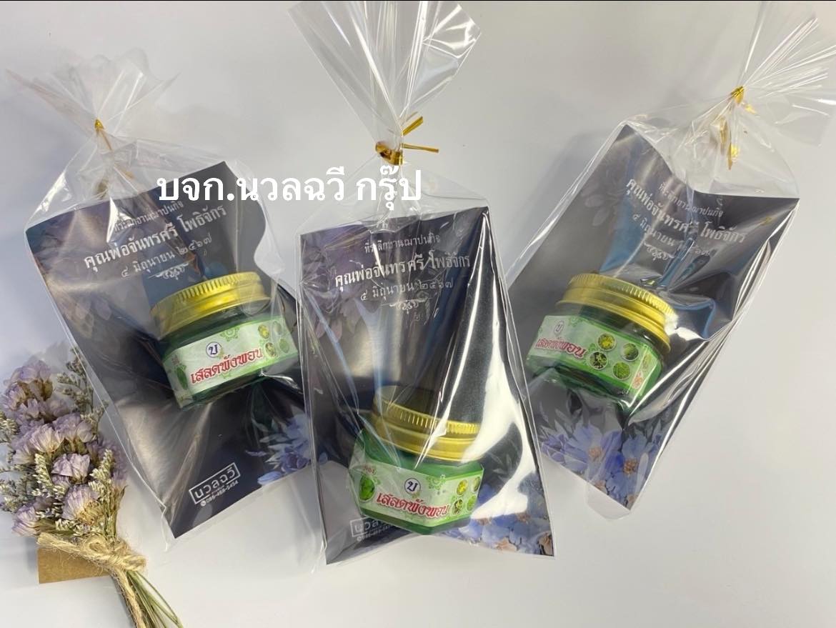 ยาหม่องเสลดพังพอน "เขียวใหญ่"