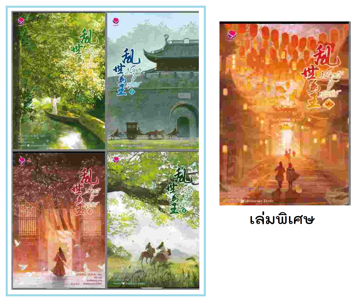 (แยกเล่ม) ปราชญ์กู้บัลลังก์ เล่ม 1-4 + เล่มพิเศษ (Anniversary Edition)