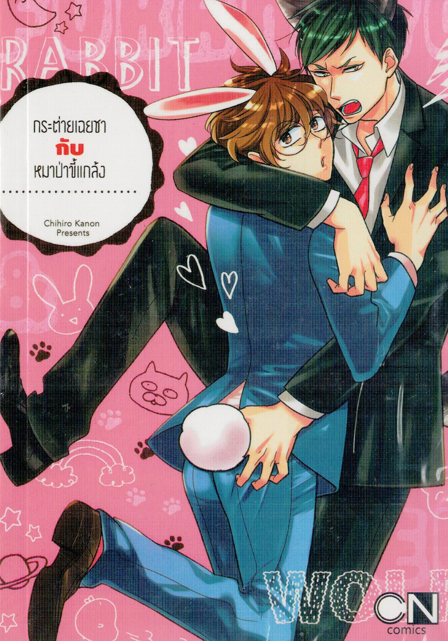 กระต่ายเฉยชากับหมาป่าขี้แกล้ง : Chihiro Kanon