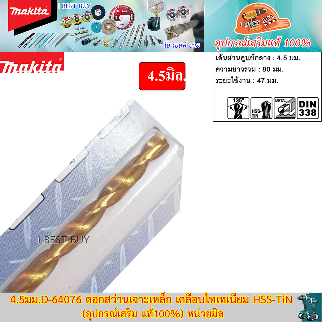 Makita 4.5มม.D-64076 ดอกสว่านเจาะเหล็ก เคลือบไทเทเนียม HSS-TiN