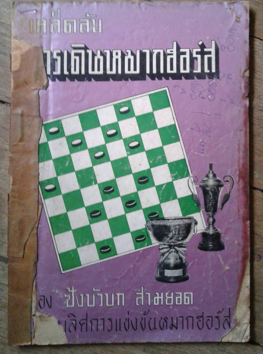 เคล็ดลับ การเดินหมากฮอร์ส : ซ้งบัวบก สามยอด