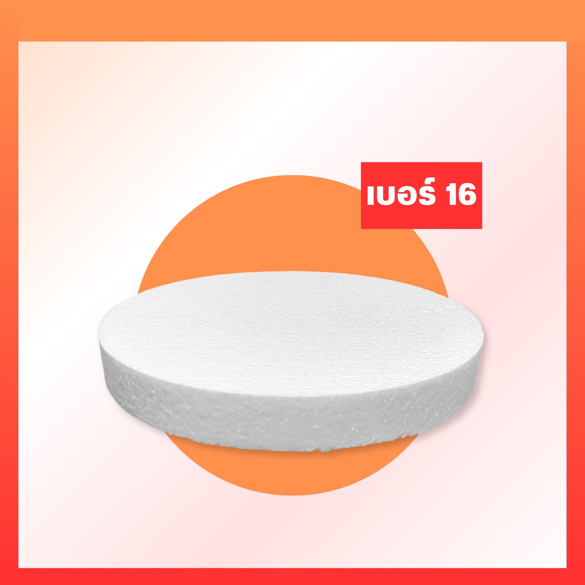 โฟมกลมหนา 2"