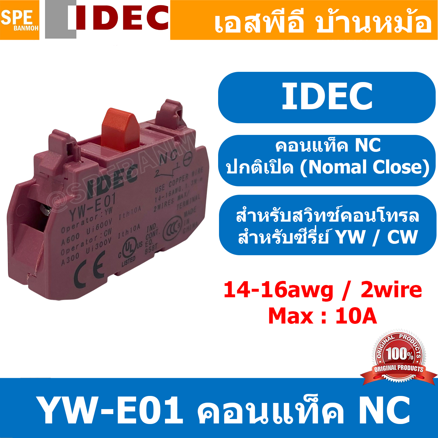 [ 1ชิ้น ] YW-E01 คอนแท็ค NC คอนแท็คเสริม สำหรับ YW / CW Series Idec YW Contact Block YW-E10 1NC ตัวสีฟ้าหรือดำจมูกเขียว คอนแทคบล็อก คอนแทค คอนแทคเสริม สะพานไฟNC คอนแทคกดติดปล่อยดับ คอนแท็คสวิทช์ไอเด็ค ขาสวิทช์NC