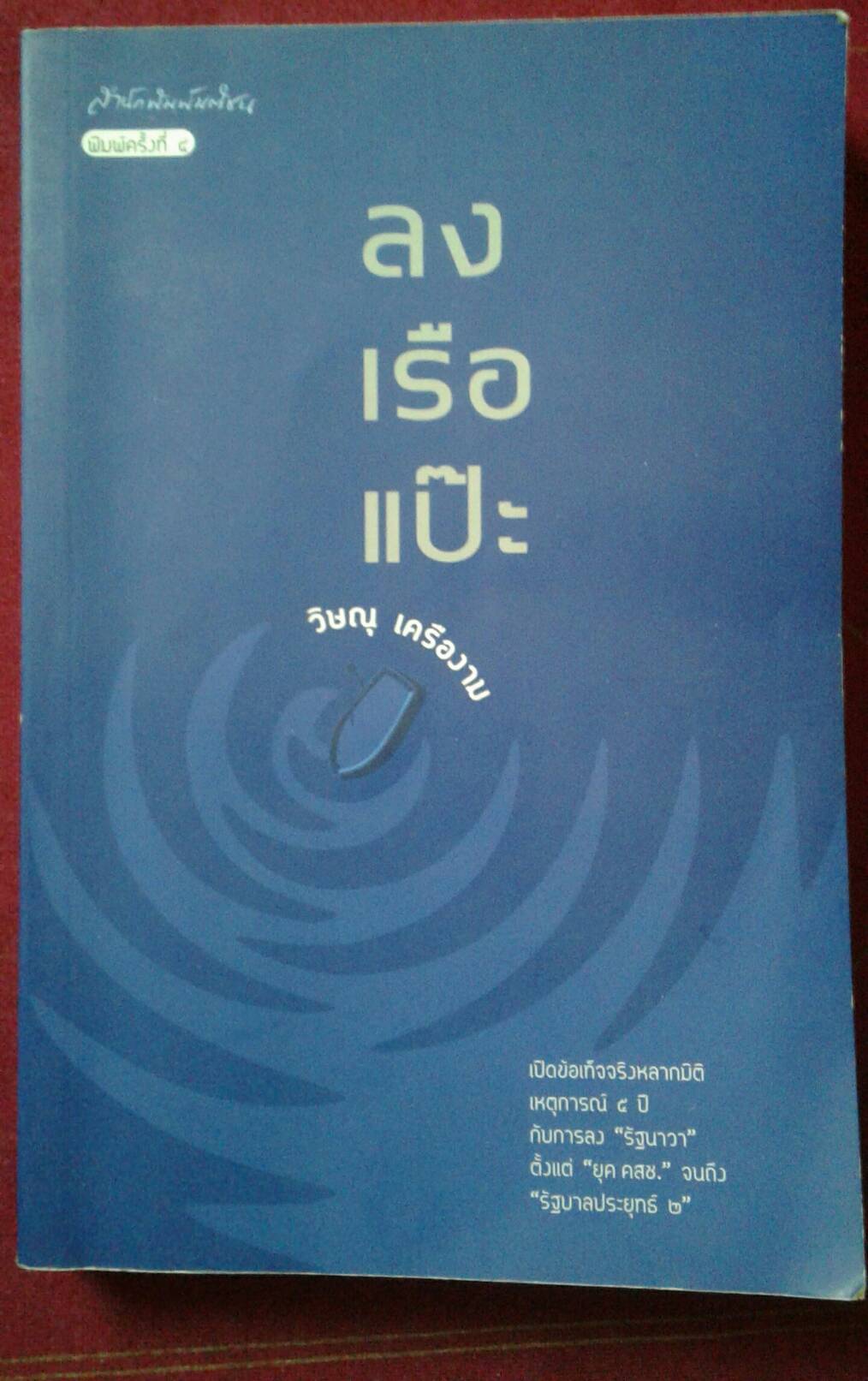 ลงเรือแป๊ะ : วิษณุ เครืองาม