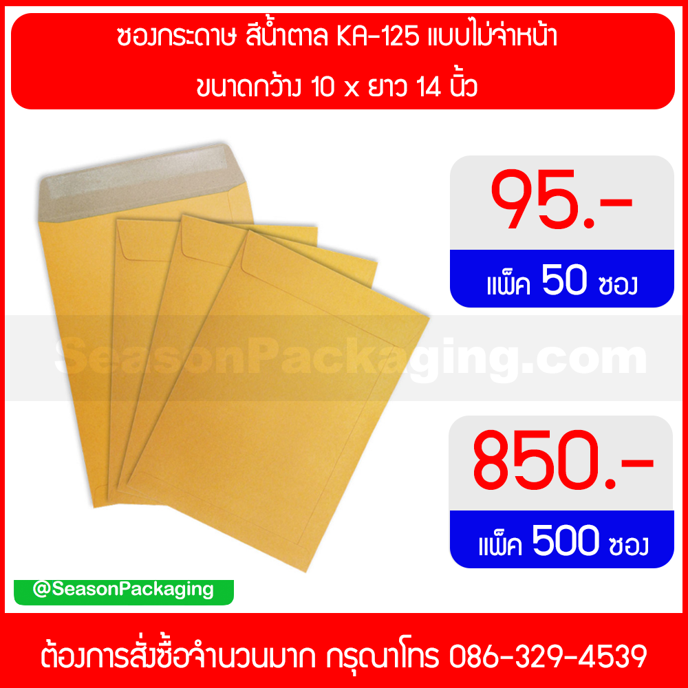 ซองกระดาษ ขนาดกว้าง 10 x ยาว 14 นิ้ว