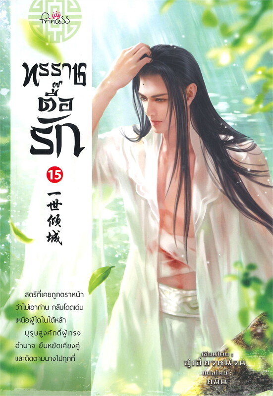 ทรราชตื๊อรัก เล่ม 15 ผู้เขียน: ซูเสี่ยวหน่วน หนังสือให้เช่า ประเภท นิยายจีนแปล