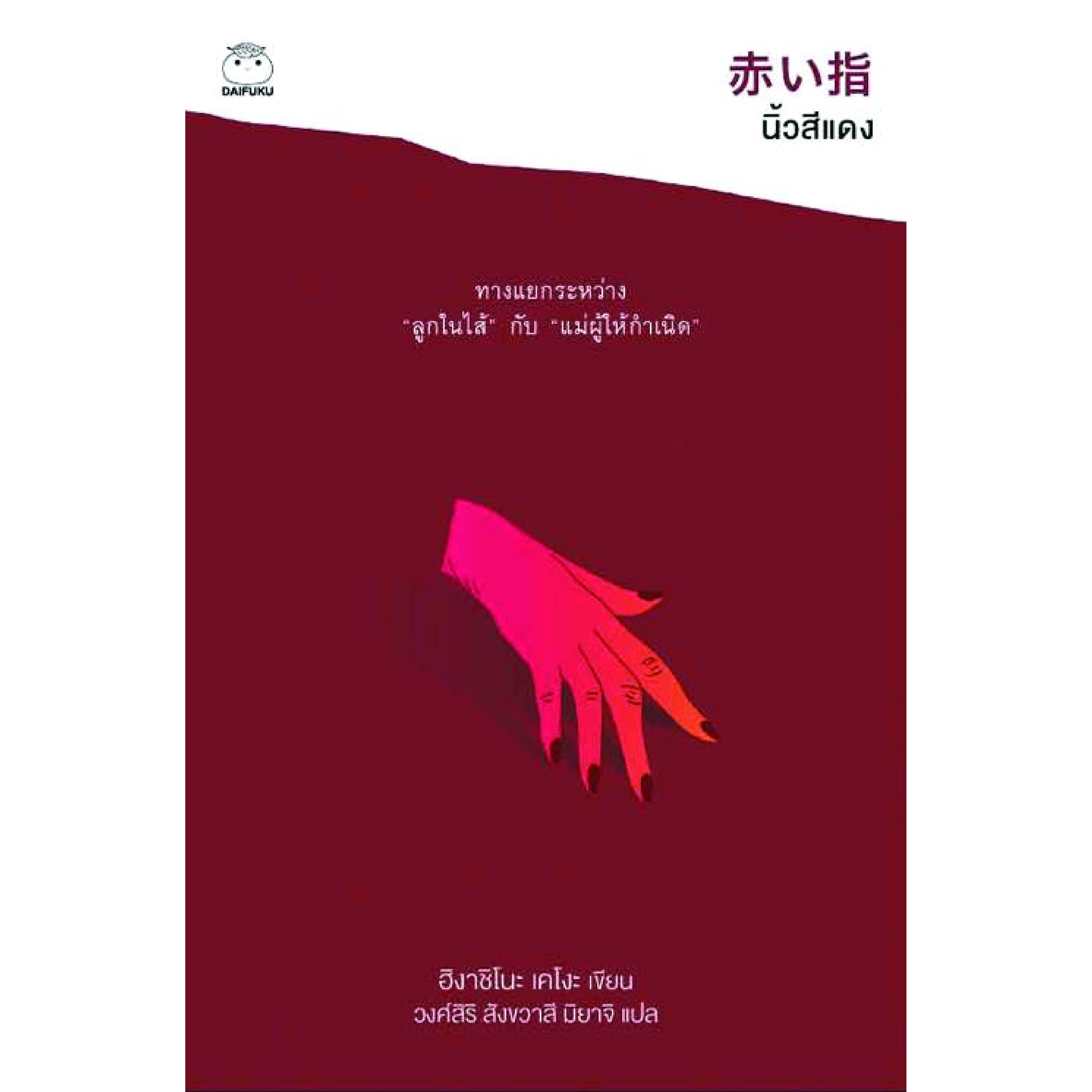 หนังสือ นิ้วสีแดง