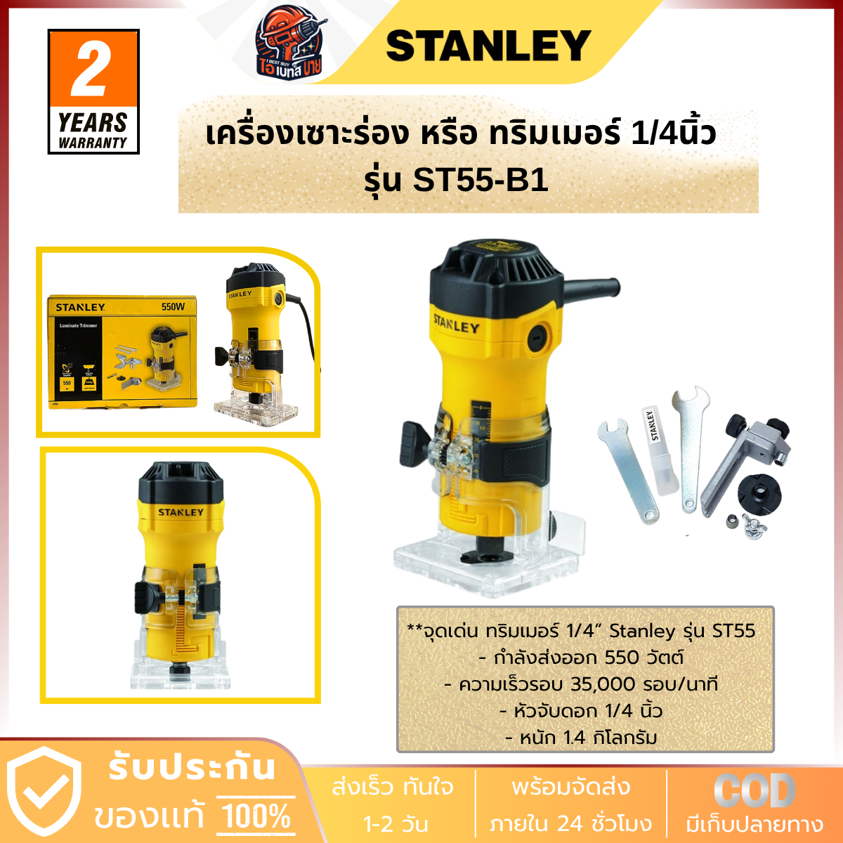 STANLEY เครื่องเซาะร่อง หรือ ทริมเมอร์ 1/4นิ้ว กำลังไฟ 550 วัตต์ รุ่น ST55-B1