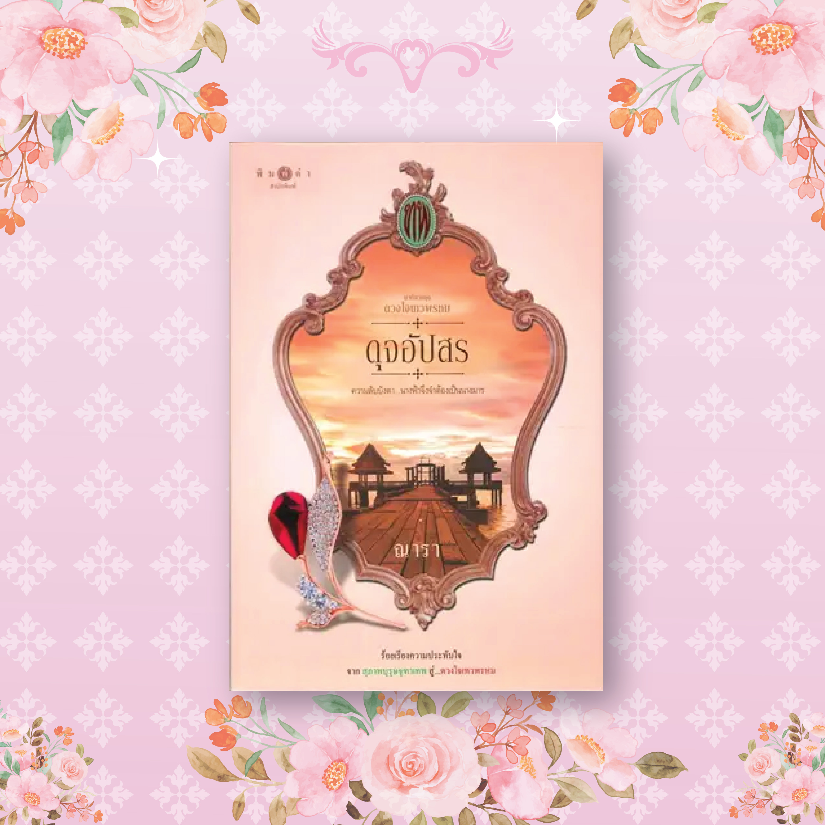 นวนิยายชุด ดวงใจเทวพรหม