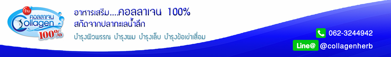คอลลาเจน 100%