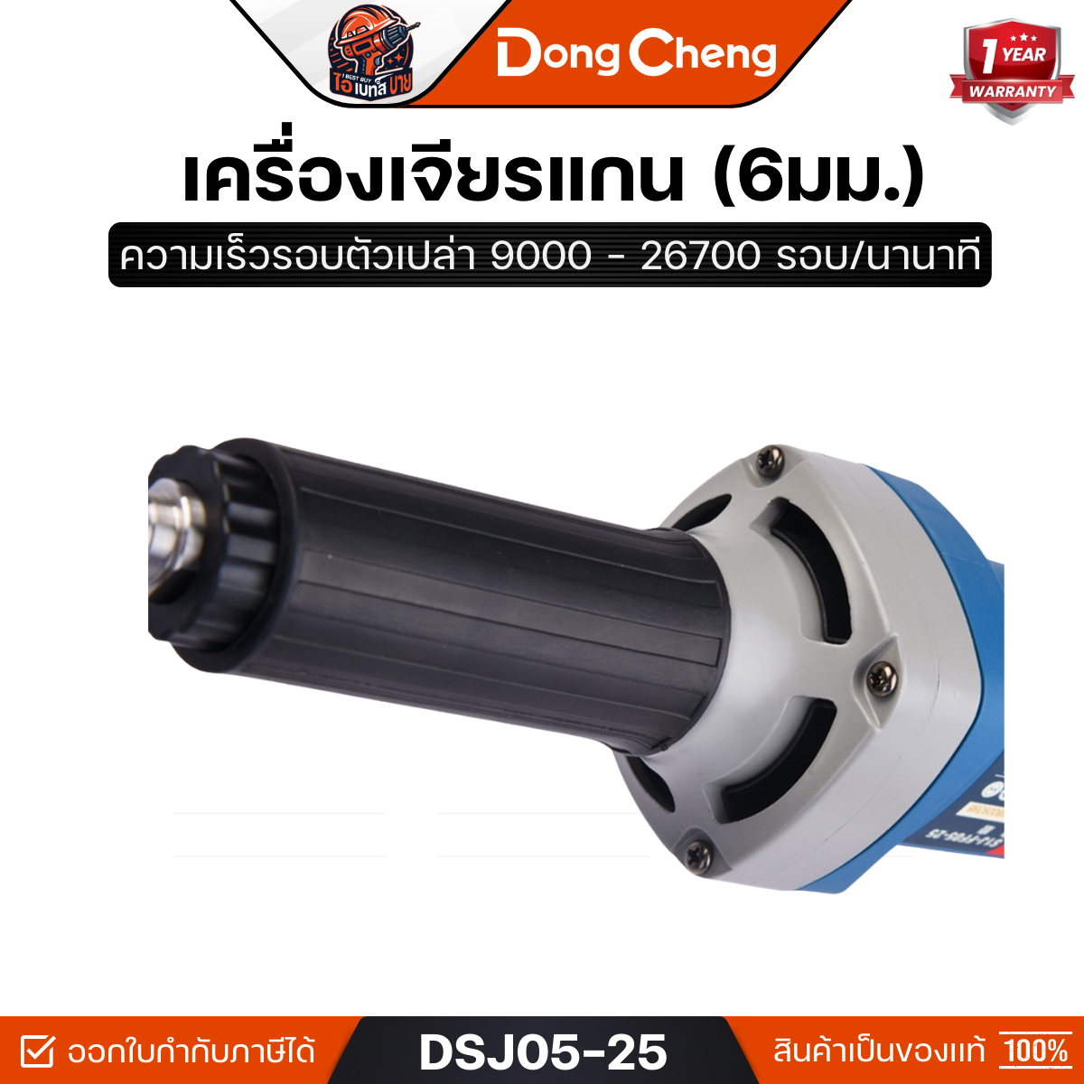 DONG CHENG รุ่น DSJ05-25 เครื่องเจียรแกน 6 มม. ปรับรอบ กำลังไฟฟ้า 550 วัตต์