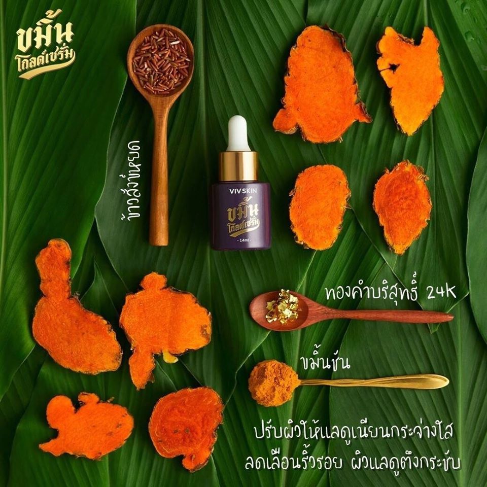 ขมิ้นโกลเซรั่ม ปริมาณ 14 ml