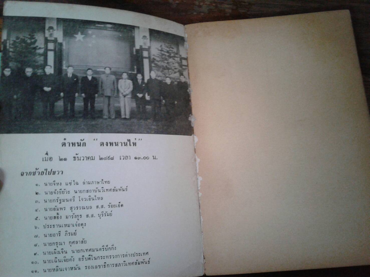 เบื้องหลังการสถาปนาสัมพันธภาพ ยุคใหม่ ไทย - จีน โดย อารี ภิรมย์
