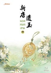 นวลหยกงาม เล่ม 11 : ซานเยวี่ยกั่ว