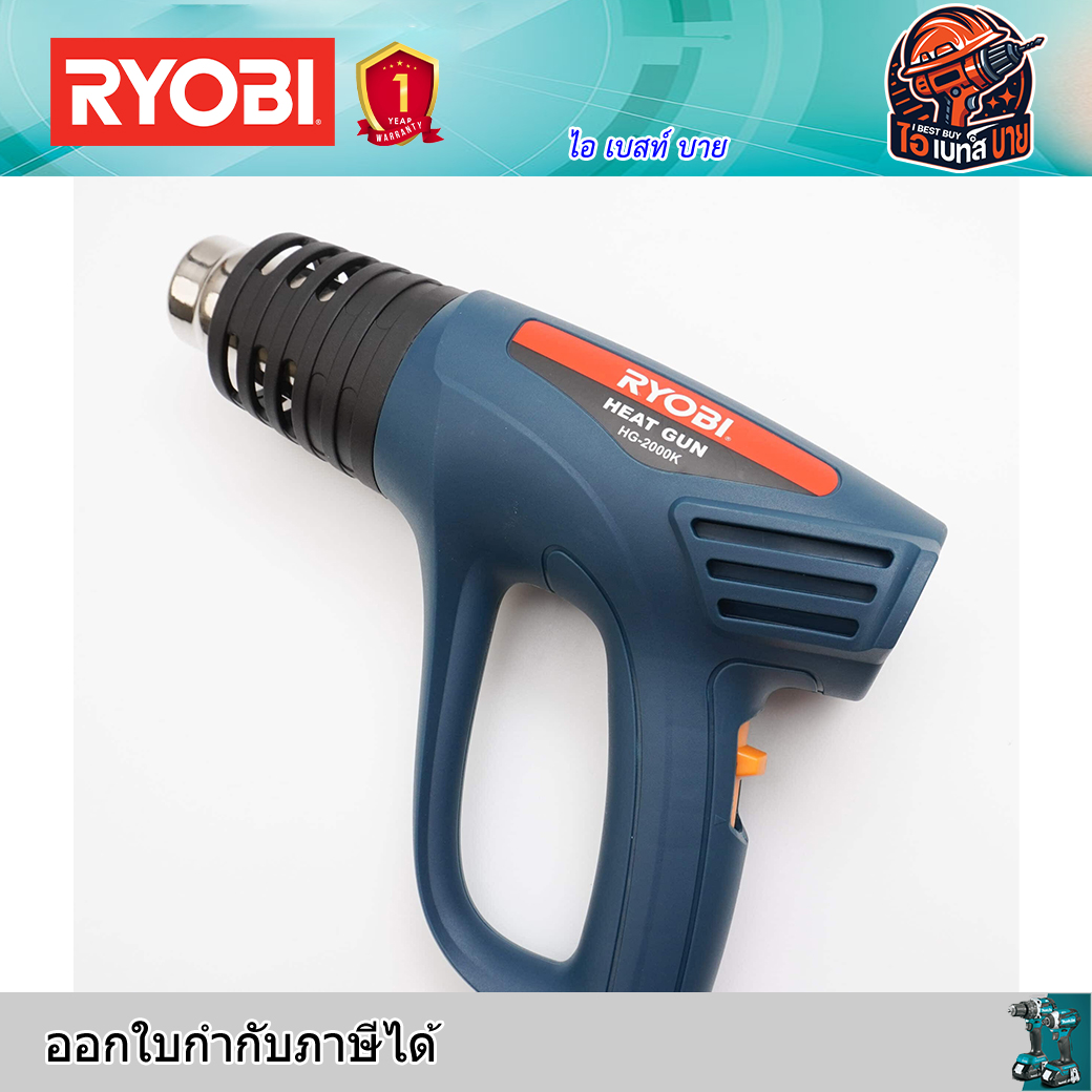 RYOBI HG-2000K เครื่องเป่าลมร้อน 2000 วัตต์ ปรับได้ 2 ระดับ