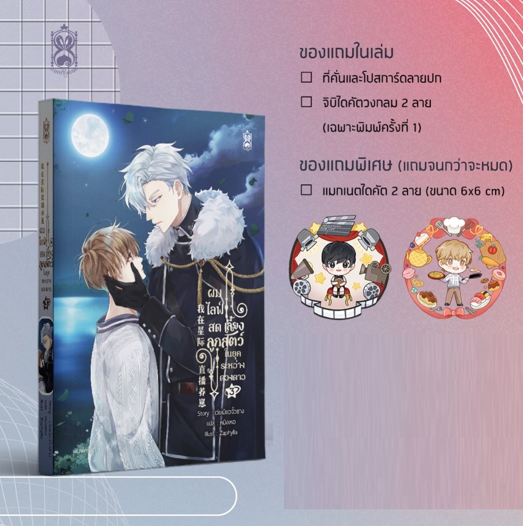 (แยกเล่ม) ผมไลฟ์สดเลี้ยงลูกสัตว์ในยุคระหว่างดวงดาว 1-4 (รอบจอง)