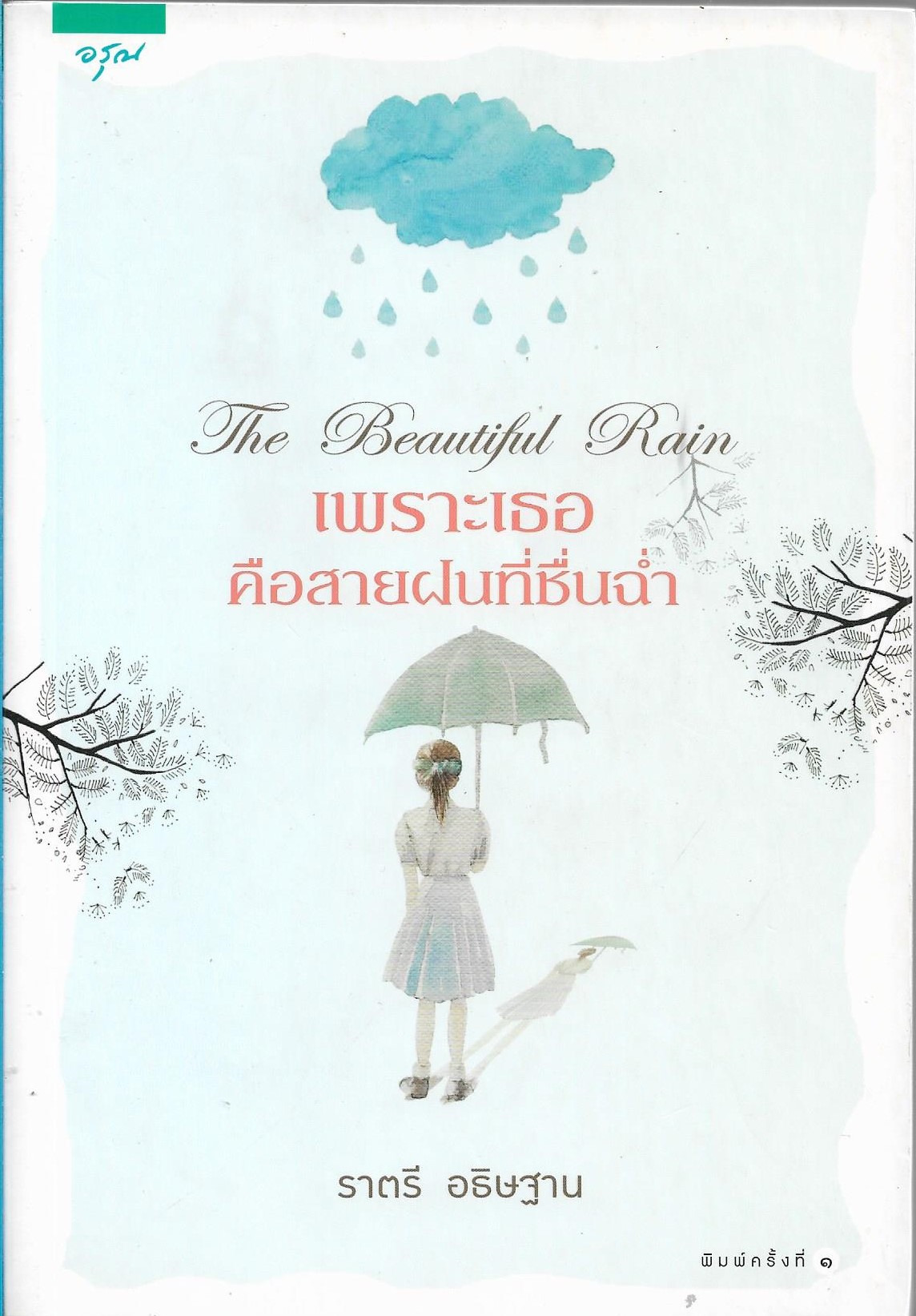 เพราะเธอคือสายฝนที่ชื่นฉ่ำ /ราตรี อธิษฐาน /หนังสือให้เช่า ประเภท นิยายไทย