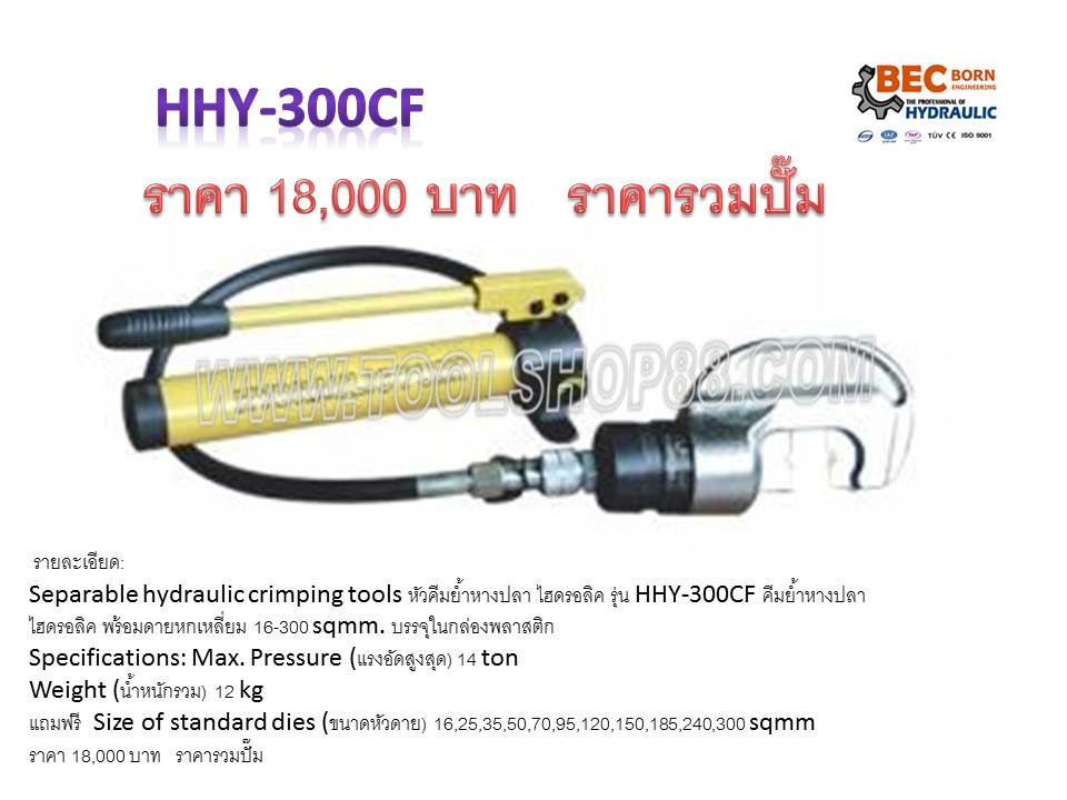 หัวคีมย้ำหางปลา ไฮดรอลิค รุ่น HHY-300CF