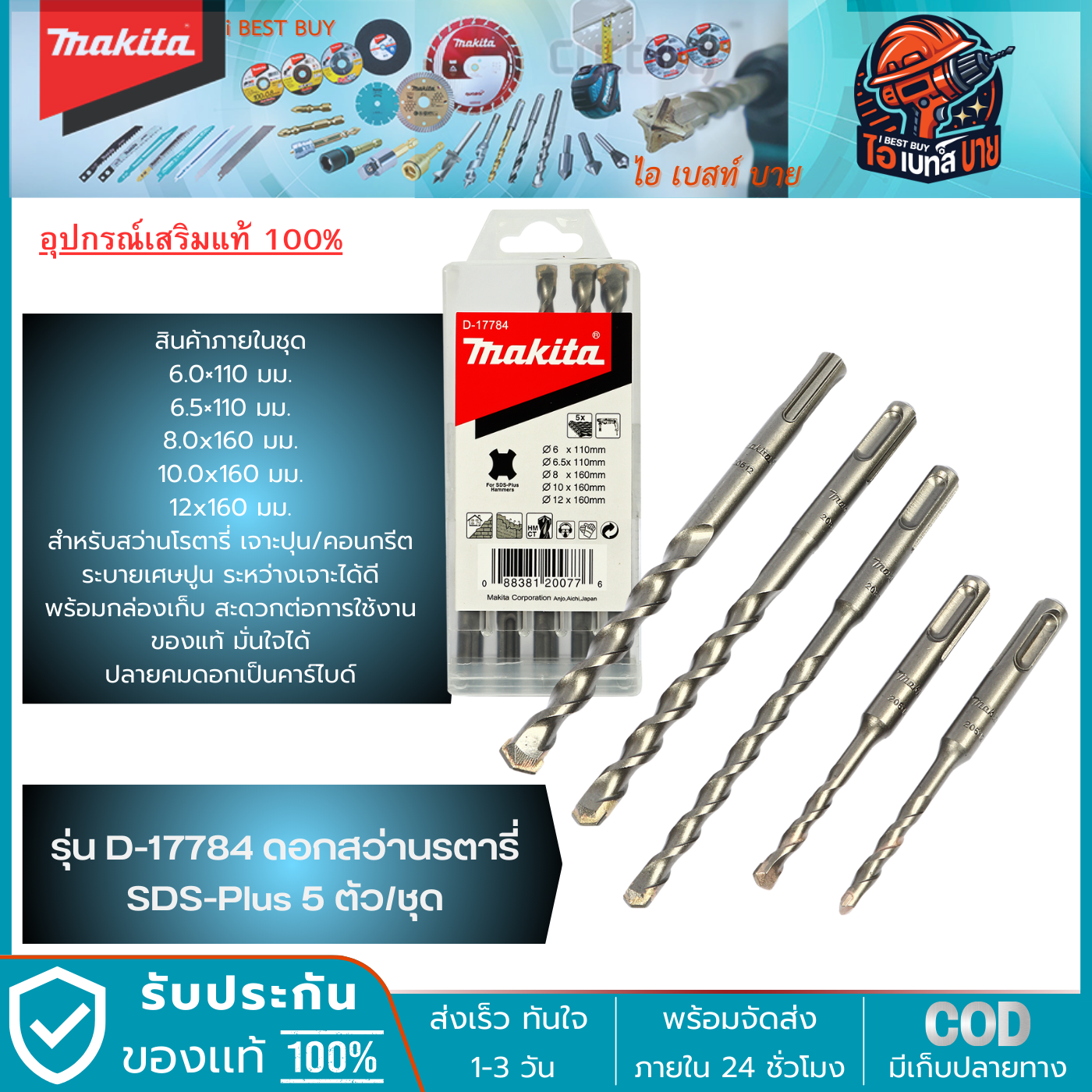 MAKITA D-17784 ดอกสว่านโรตารี่ SDS-Plus 5 ตัว/ชุด