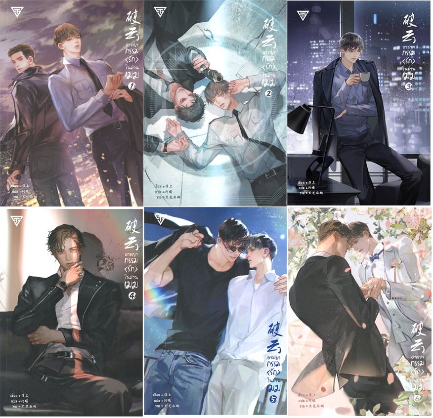 (แพ็คชุด) อาชญากรรมรักในม่านเมฆ 6 เล่มจบ : Huai Shang (แปลจีน) แถม สเปรย์แอลกอฮอล อาชญากรรมฯ