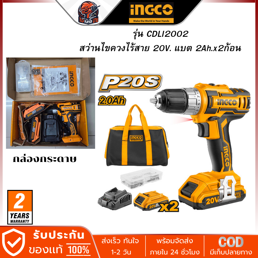 INGCO สว่านไขควงไร้สาย 20V. แบต 2.0Ahx2 แรงบิด 45 Nm. รุ่น CDLI2002 พร้อมอุปกรณ์เสริม 47 ชิ้น