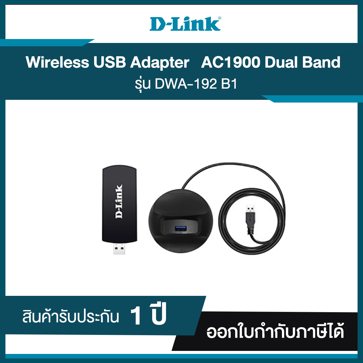 ตัวรับสัญญาณ USB Wi-Fi D-Link DWA-192-B1 Wireless AC1900 Dual Band USB 3.0 Adapter