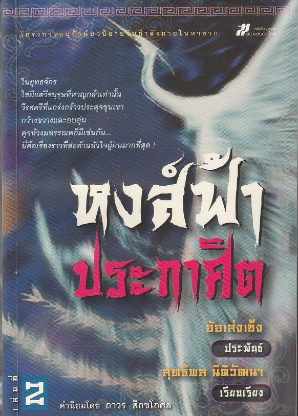 หงส์ฟ้าประกาศิต เล่ม 2 ผู้เขียน อ้อเล่งเซ็ง หนังสือให้เช่า ประเภท นิยายจีนแปล