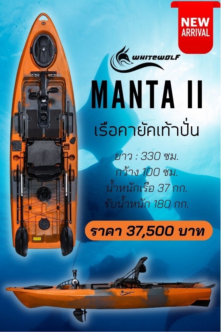 เรือคายัคเท้าปั่นรุ่นแมนต้า 2 / Manta II