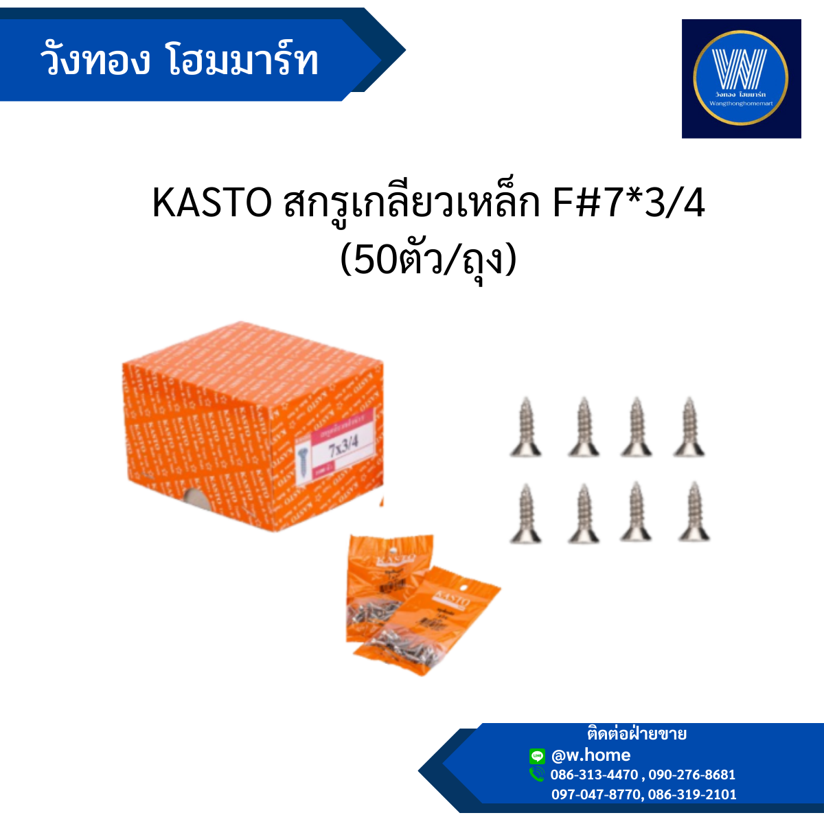 KASTO สกรูเกลียวเหล็ก F #7*3/4 (50ตัว/ถุง)