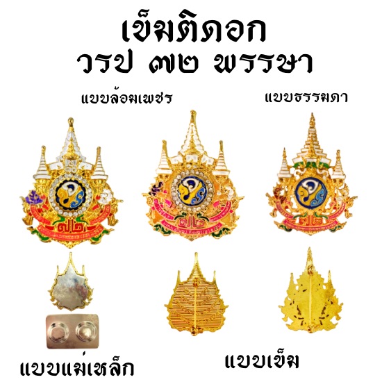 เข็มติดหน้าอก วปร. 72 พรรษา รัชกาลที่10 พร้อมกล่อง