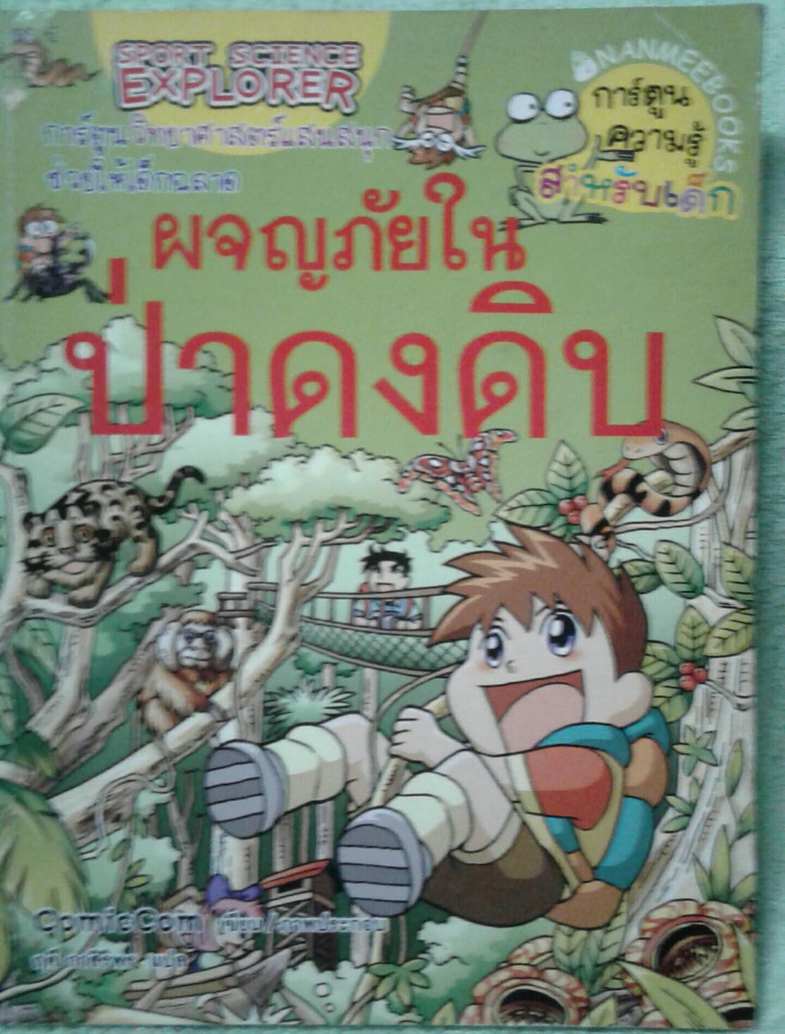 ผจญภัยในป่าดงดิบ