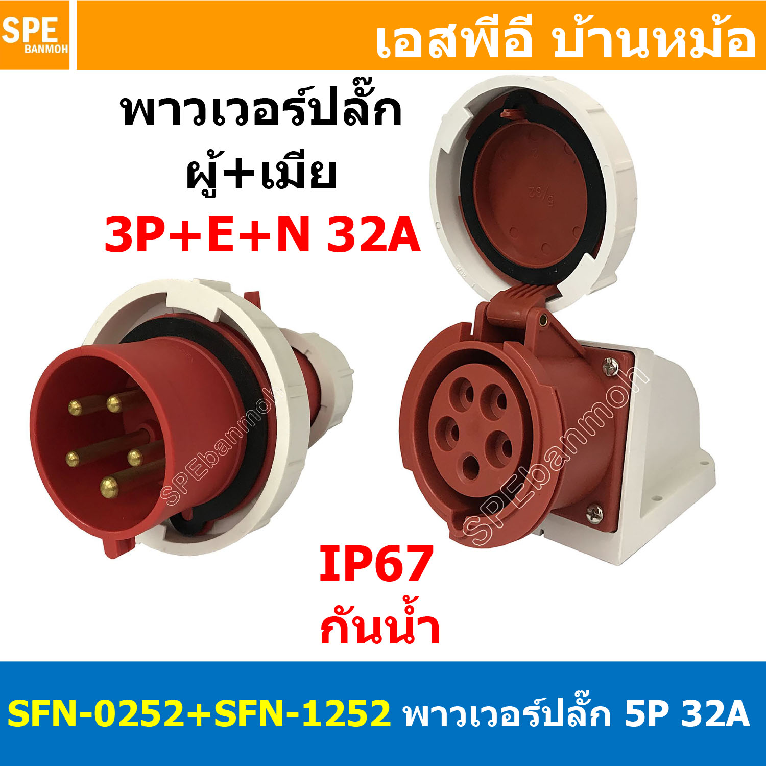 [ 1ชุด ] SFN-0252+SFN-1252 พาวเวอร์ปลั๊ก 5 ขา 32A 380V 3P+E+N ผู้ต่อสาย เมียยึดหลังตู้ IP67 กันน้ำและฝุ่น Power Plug Male Inline + Female Socket ปลั๊กอุตสาหกรรม ขนาดใหญ่ กระแสสูง High current