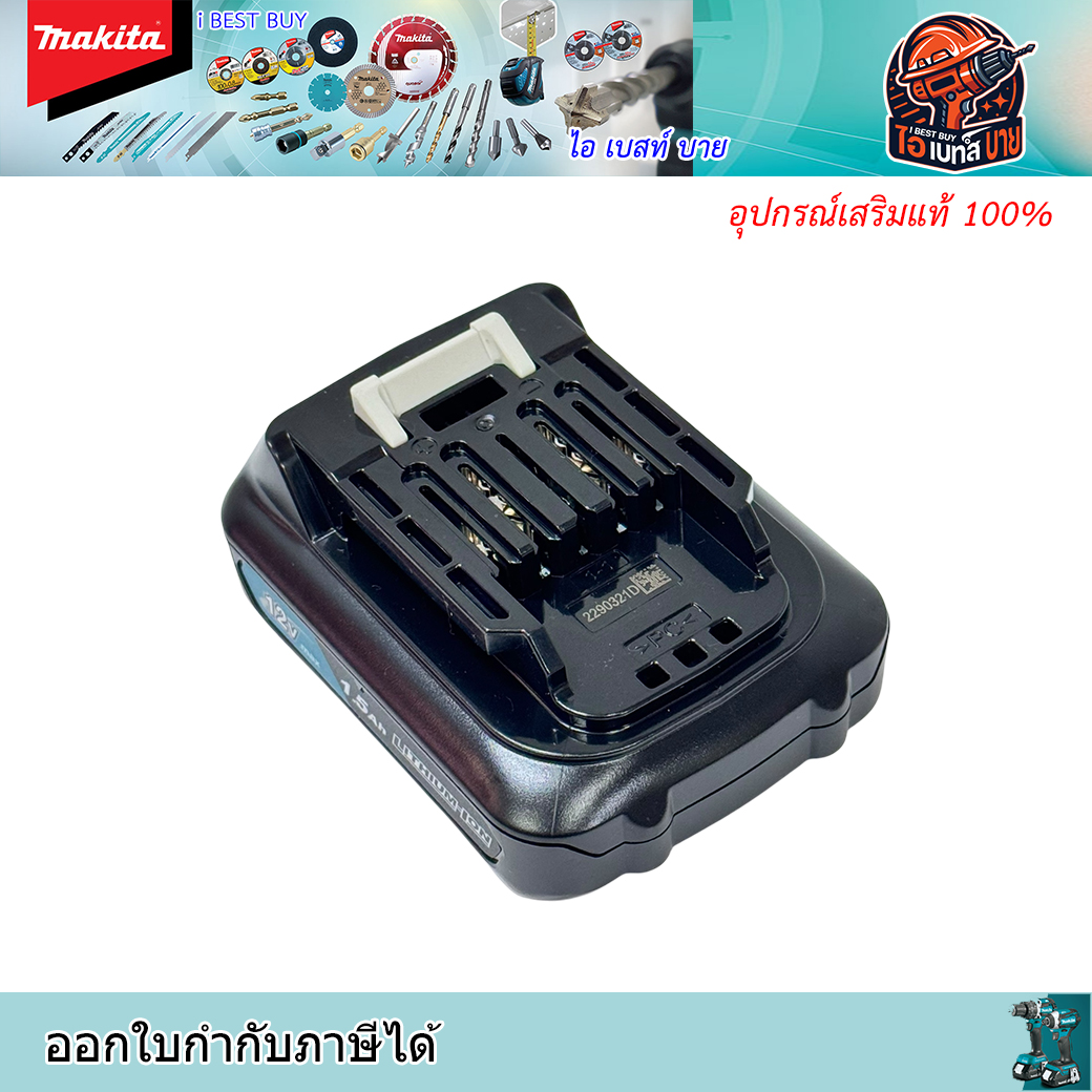 MAKITA BL1016 แบตลิเธี่ยม สำหรับ 12โวลต์ 1.5Ah Max มี มอก.(มาตรฐานติดเครื่อง)