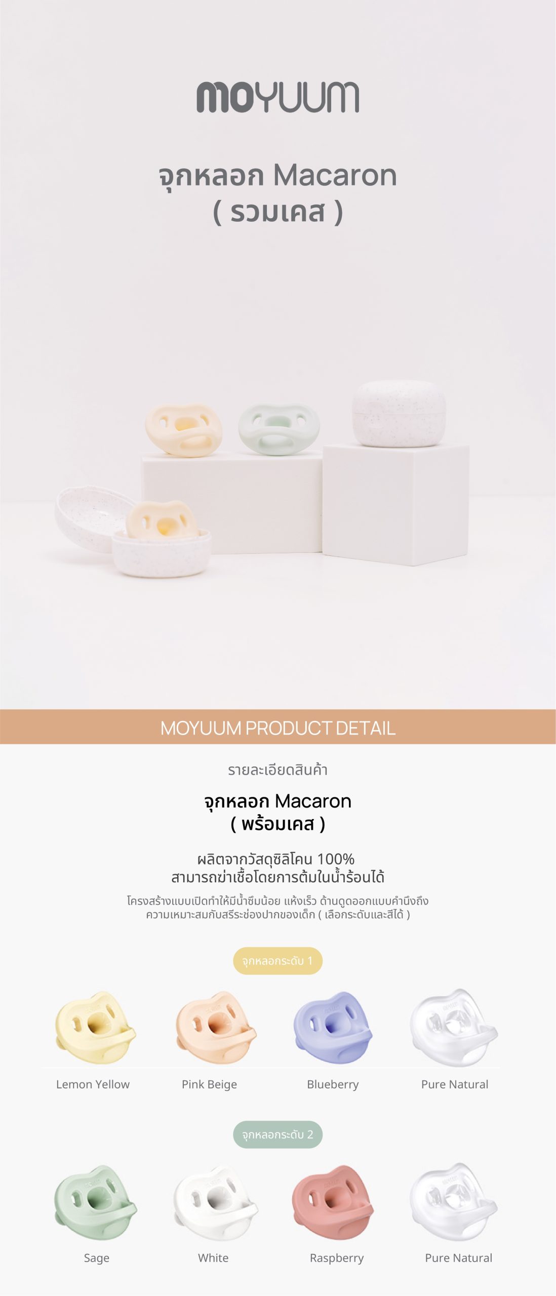 MOYUUM จุกหลอกซิลิโคนทั้งชิ้น รุ่น Macaron (พร้อมเคส)